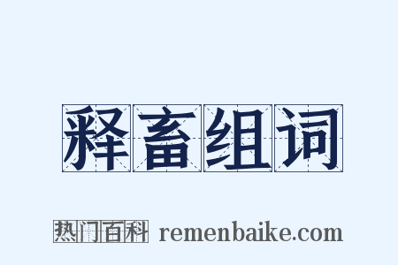 释畜组词是什么意思的图片